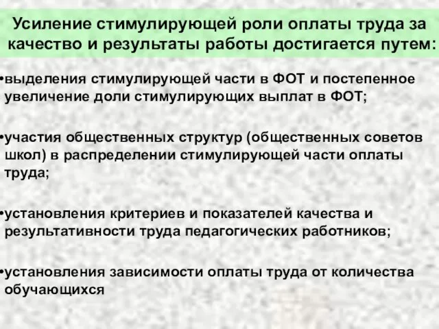 Усиление стимулирующей роли оплаты труда за качество и результаты работы достигается путем: