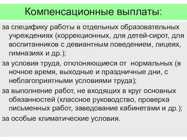 Компенсационные выплаты: за специфику работы в отдельных образовательных учреждениях (коррекционных, для детей-сирот,