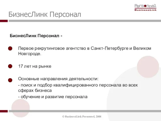 БизнесЛинк Персонал БизнесЛинк Персонал - Первое рекрутинговое агентство в Санкт-Петербурге и Великом