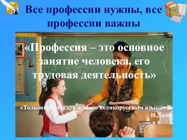 Все профессии нужны, все профессии важны «Профессия – это основное занятие человека,