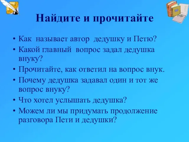 Найдите и прочитайте Как называет автор дедушку и Петю? Какой главный вопрос