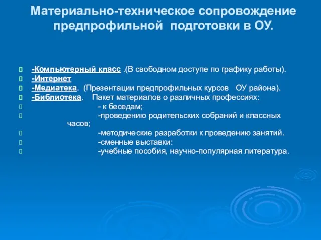 Материально-техническое сопровождение предпрофильной подготовки в ОУ. -Компьютерный класс .(В свободном доступе по