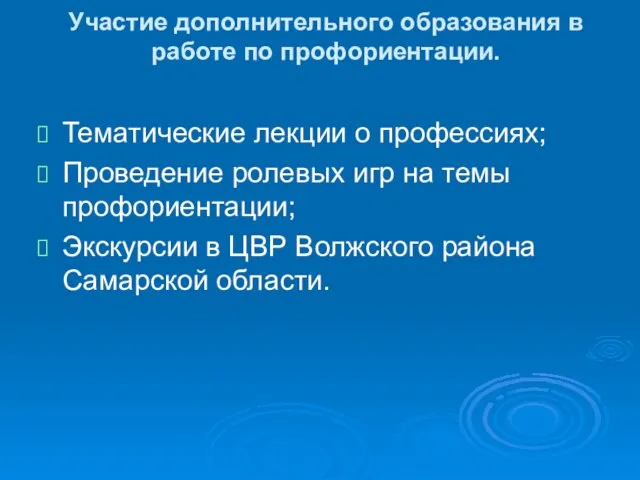 Участие дополнительного образования в работе по профориентации. Тематические лекции о профессиях; Проведение