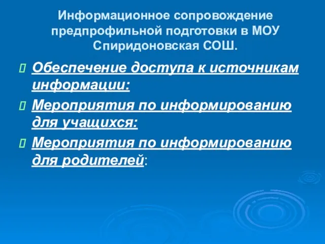 Информационное сопровождение предпрофильной подготовки в МОУ Спиридоновская СОШ. Обеспечение доступа к источникам