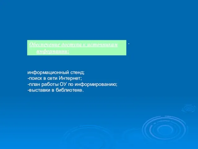 информационный стенд; -поиск в сети Интернет; -план работы ОУ по информированию; -выставки в библиотеке.