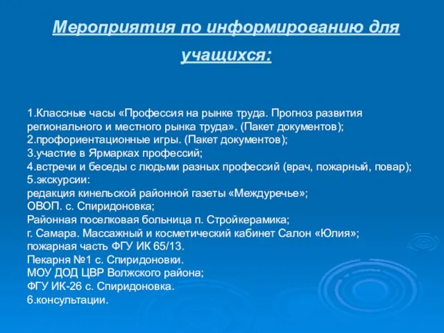 Мероприятия по информированию для учащихся: 1.Классные часы «Профессия на рынке труда. Прогноз