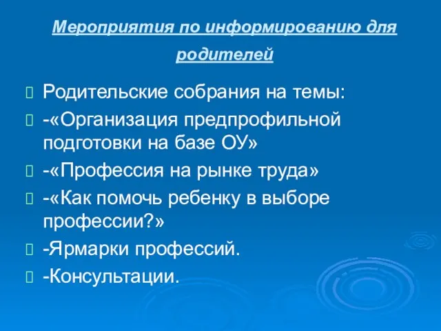 Мероприятия по информированию для родителей Родительские собрания на темы: -«Организация предпрофильной подготовки