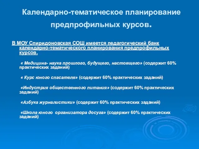 Календарно-тематическое планирование предпрофильных курсов. В МОУ Спиридоновская СОШ имеется педагогический банк календарно-тематического