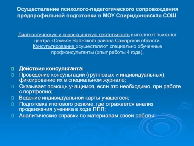 Осуществление психолого-педагогического сопровождения предпрофильной подготовки в МОУ Спиридоновская СОШ. Диагностическую и коррекционную