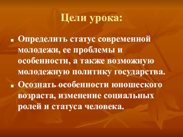 Цели урока: Определить статус современной молодежи, ее проблемы и особенности, а также