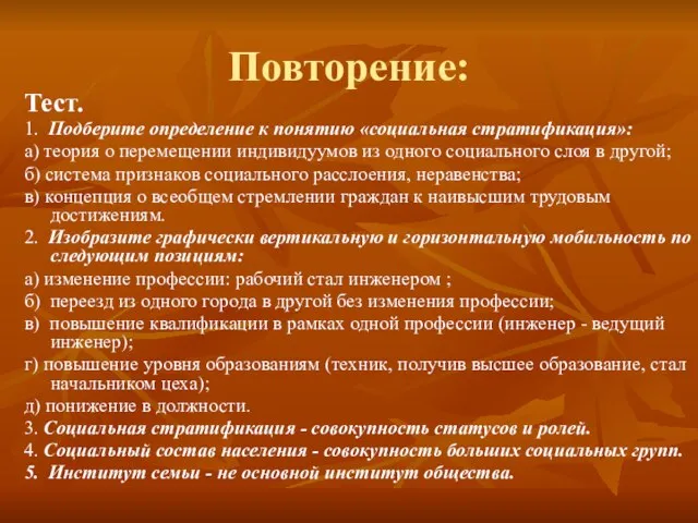 Повторение: Тест. 1. Подберите определение к понятию «социальная стратификация»: а) теория о