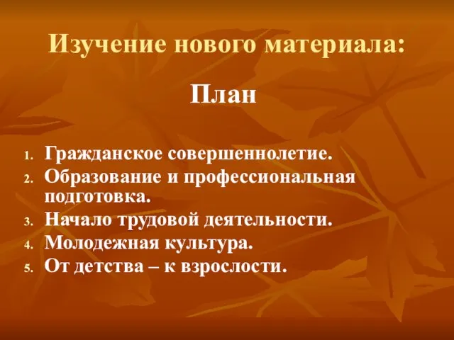 Изучение нового материала: План Гражданское совершеннолетие. Образование и профессиональная подготовка. Начало трудовой