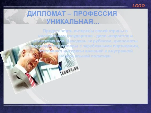 1. Представлять интересы своей страны в иностранном государстве - дело непростое и