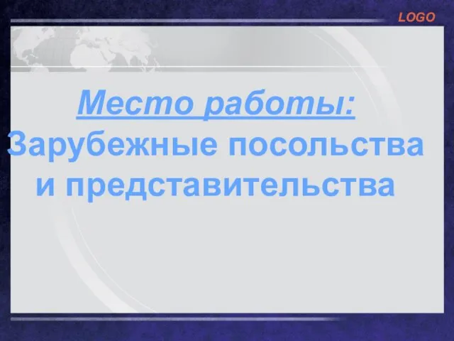 Место работы: Зарубежные посольства и представительства