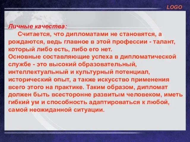 Личные качества: Считается, что дипломатами не становятся, а рождаются, ведь главное в