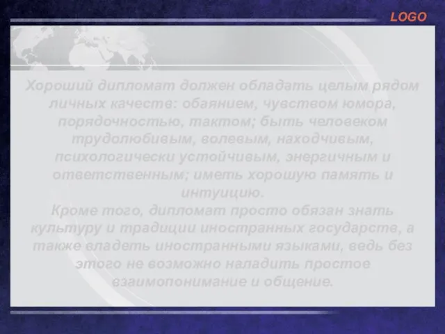 Хороший дипломат должен обладать целым рядом личных качеств: обаянием, чувством юмора, порядочностью,