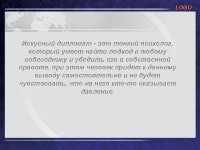 Искусный дипломат - это тонкий психолог, который умеет найти подход к любому