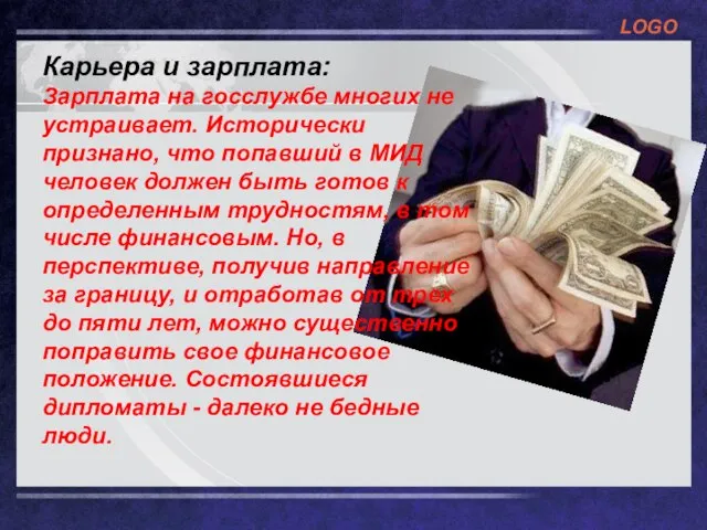 Карьера и зарплата: Зарплата на госслужбе многих не устраивает. Исторически признано, что