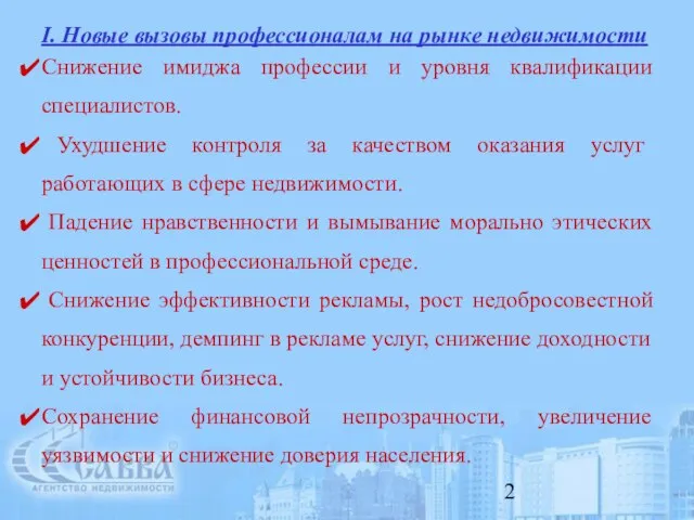 I. Новые вызовы профессионалам на рынке недвижимости Снижение имиджа профессии и уровня