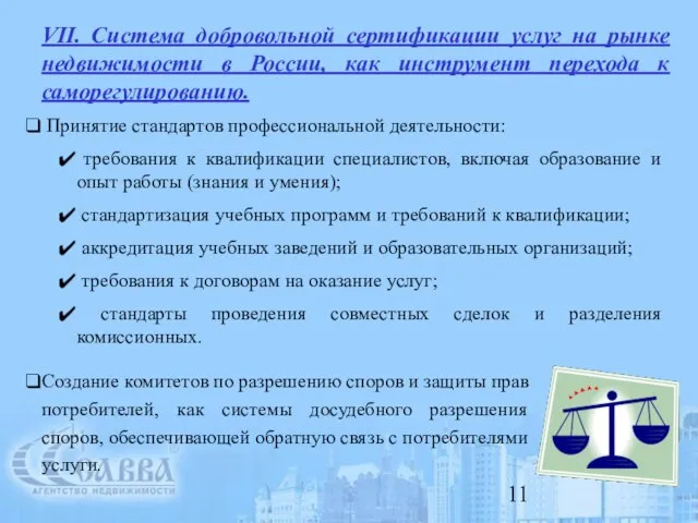 VII. Система добровольной сертификации услуг на рынке недвижимости в России, как инструмент