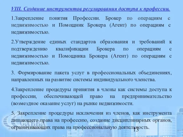 VIII. Создание инструментов регулирования доступа к профессии. 1.Закрепление понятия Профессии. Брокер по