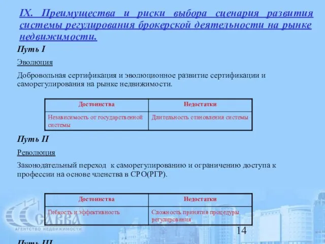 IX. Преимущества и риски выбора сценария развития системы регулирования брокерской деятельности на