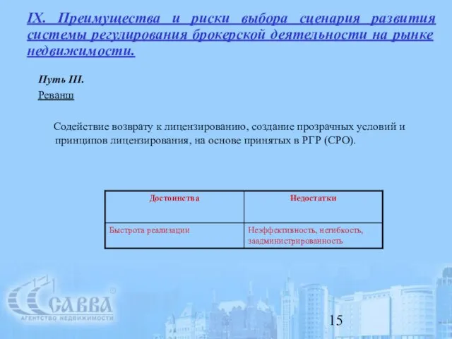 Путь III. Реванш Содействие возврату к лицензированию, создание прозрачных условий и принципов