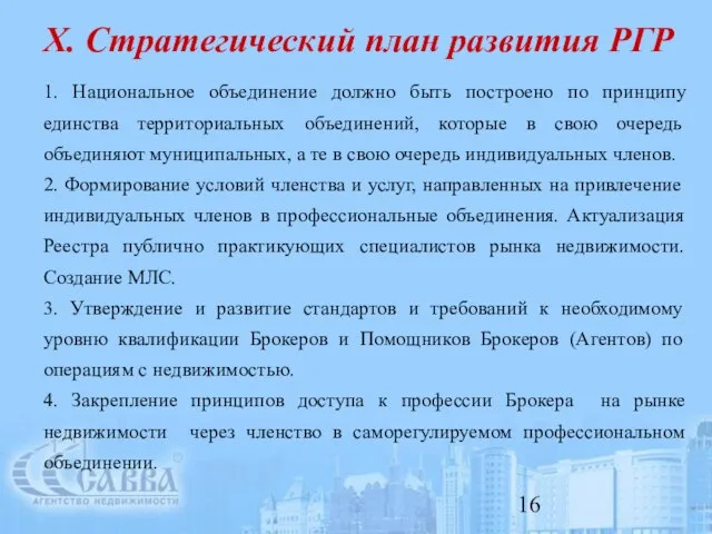 X. Стратегический план развития РГР 1. Национальное объединение должно быть построено по