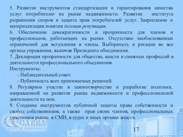 5. Развитие инструментов стандартизации и гарантирования качества услуг потребителю на рынке недвижимости.