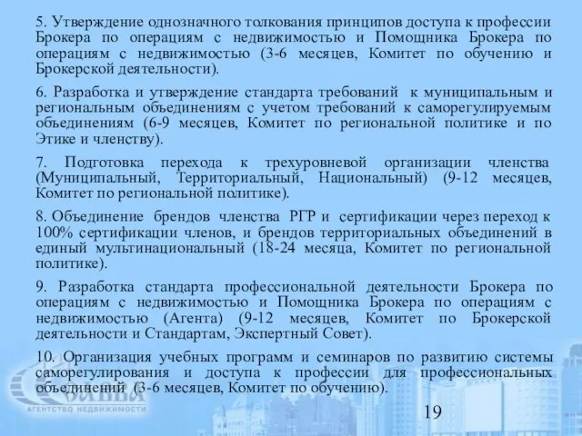 5. Утверждение однозначного толкования принципов доступа к профессии Брокера по операциям с