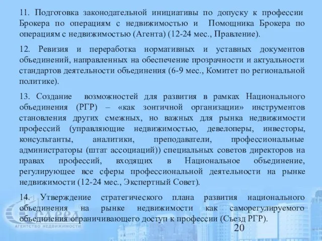 11. Подготовка законодательной инициативы по допуску к профессии Брокера по операциям с