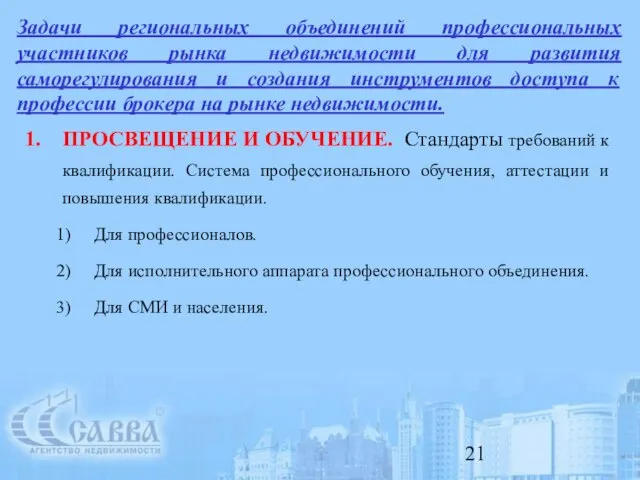 Задачи региональных объединений профессиональных участников рынка недвижимости для развития саморегулирования и создания