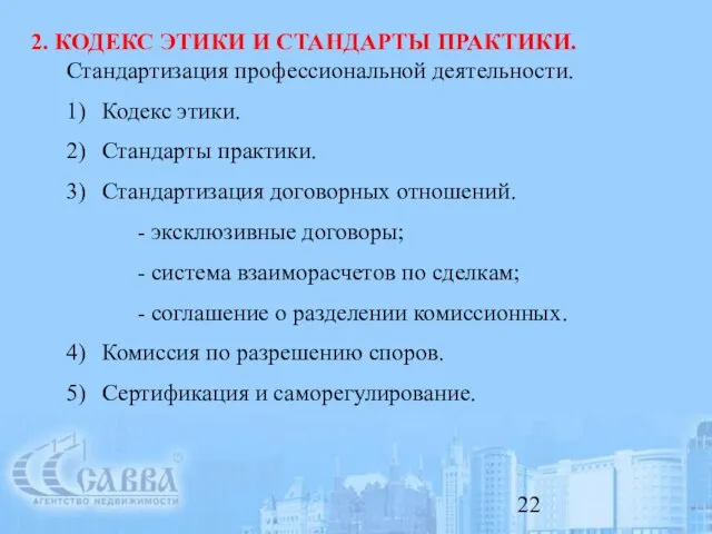 2. КОДЕКС ЭТИКИ И СТАНДАРТЫ ПРАКТИКИ. Стандартизация профессиональной деятельности. 1) Кодекс этики.