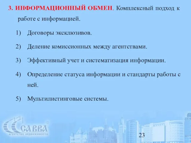 3. ИНФОРМАЦИОННЫЙ ОБМЕН. Комплексный подход к работе с информацией. Договоры эксклюзивов. Деление