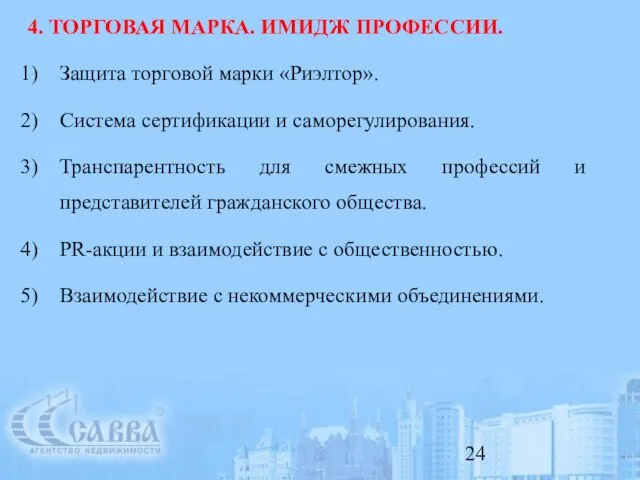 4. ТОРГОВАЯ МАРКА. ИМИДЖ ПРОФЕССИИ. Защита торговой марки «Риэлтор». Система сертификации и