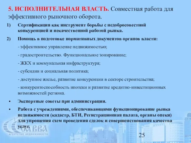 5. ИСПОЛНИТЕЛЬНАЯ ВЛАСТЬ. Совместная работа для эффективного рыночного оборота. Сертификация как инструмент