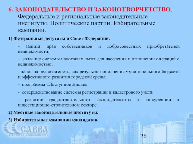 6. ЗАКОНОДАТЕЛЬСТВО И ЗАКОНОТВОРЧЕТСТВО. Федеральные и региональные законодательные институты. Политические партии. Избирательные