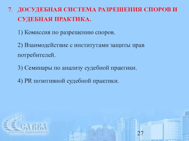 7. ДОСУДЕБНАЯ СИСТЕМА РАЗРЕШЕНИЯ СПОРОВ И СУДЕБНАЯ ПРАКТИКА. 1) Комиссия по разрешению