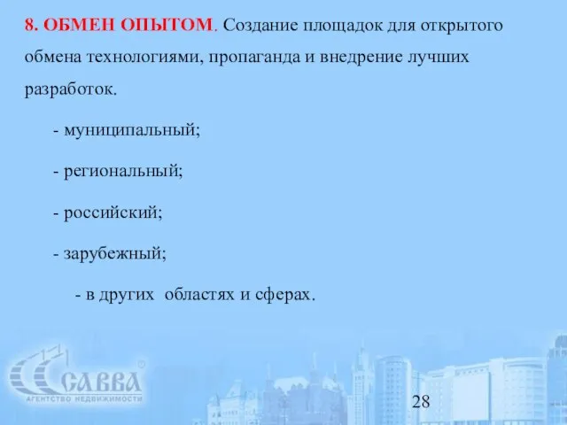 8. ОБМЕН ОПЫТОМ. Создание площадок для открытого обмена технологиями, пропаганда и внедрение