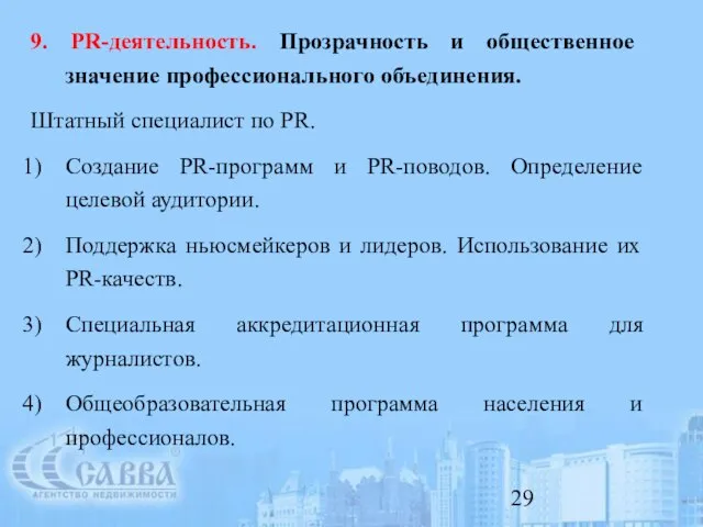 9. PR-деятельность. Прозрачность и общественное значение профессионального объединения. Штатный специалист по PR.