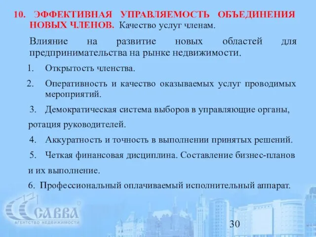 10. ЭФФЕКТИВНАЯ УПРАВЛЯЕМОСТЬ ОБЪЕДИНЕНИЯ НОВЫХ ЧЛЕНОВ. Качество услуг членам. Влияние на развитие