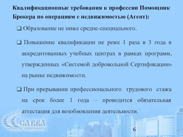 Квалификационные требования к профессии Помощник Брокера по операциям с недвижимостью (Агент): Образование