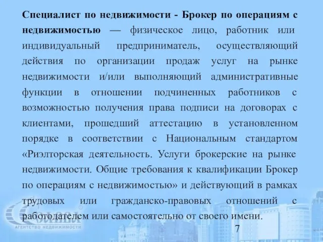 Специалист по недвижимости - Брокер по операциям с недвижимостью — физическое лицо,