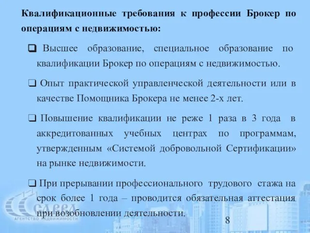 Квалификационные требования к профессии Брокер по операциям с недвижимостью: Высшее образование, специальное