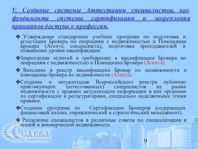 V. Создание системы Аттестации специалистов, как фундамента системы сертификации и закрепления принципов