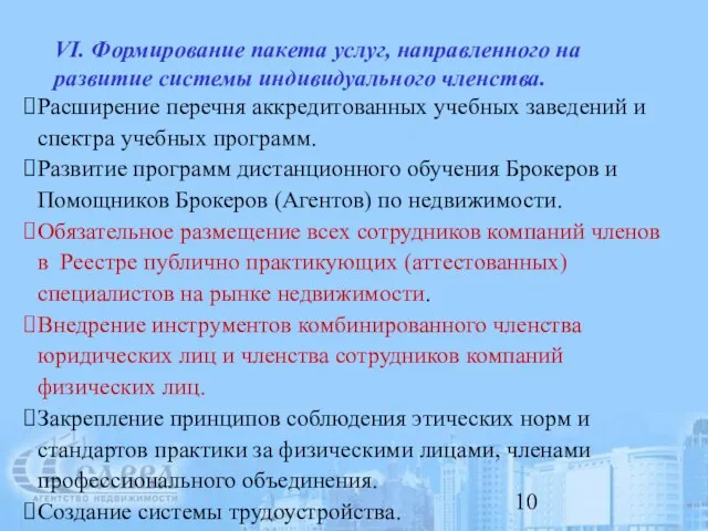 VI. Формирование пакета услуг, направленного на развитие системы индивидуального членства. Расширение перечня