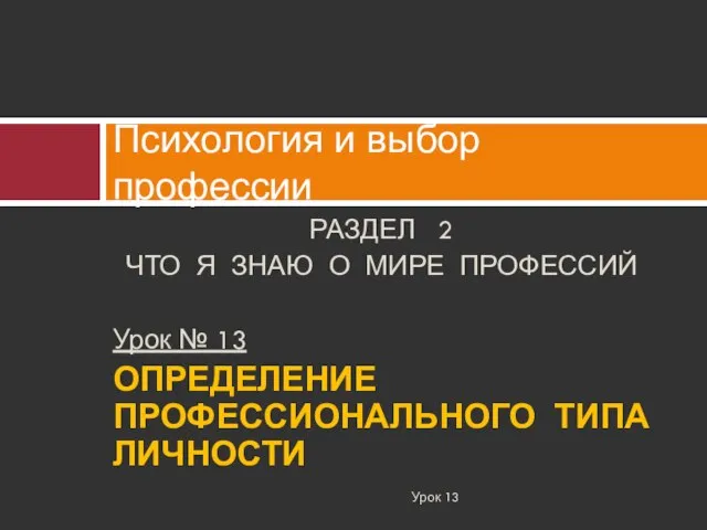 РАЗДЕЛ 2 ЧТО Я ЗНАЮ О МИРЕ ПРОФЕССИЙ Урок № 13 ОПРЕДЕЛЕНИЕ