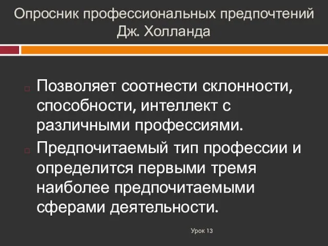 Опросник профессиональных предпочтений Дж. Холланда Урок 13 Позволяет соотнести склонности, способности, интеллект