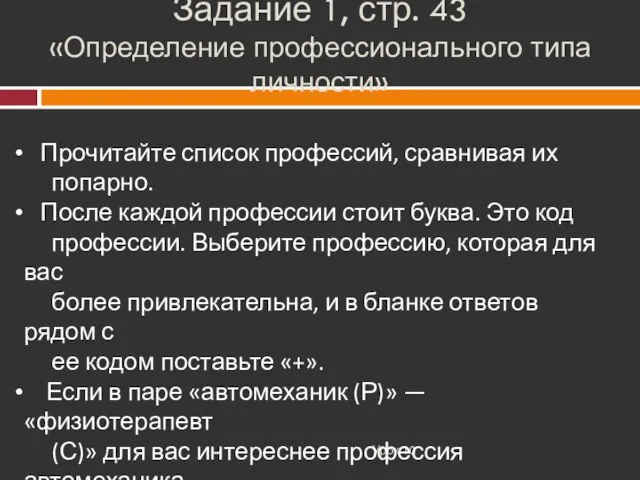 Задание 1, стр. 43 «Определение профессионального типа личности» Урок 10 Прочитайте список