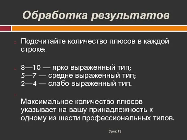 Обработка результатов Урок 13 Подсчитайте количество плюсов в каждой строке: 8—10 —